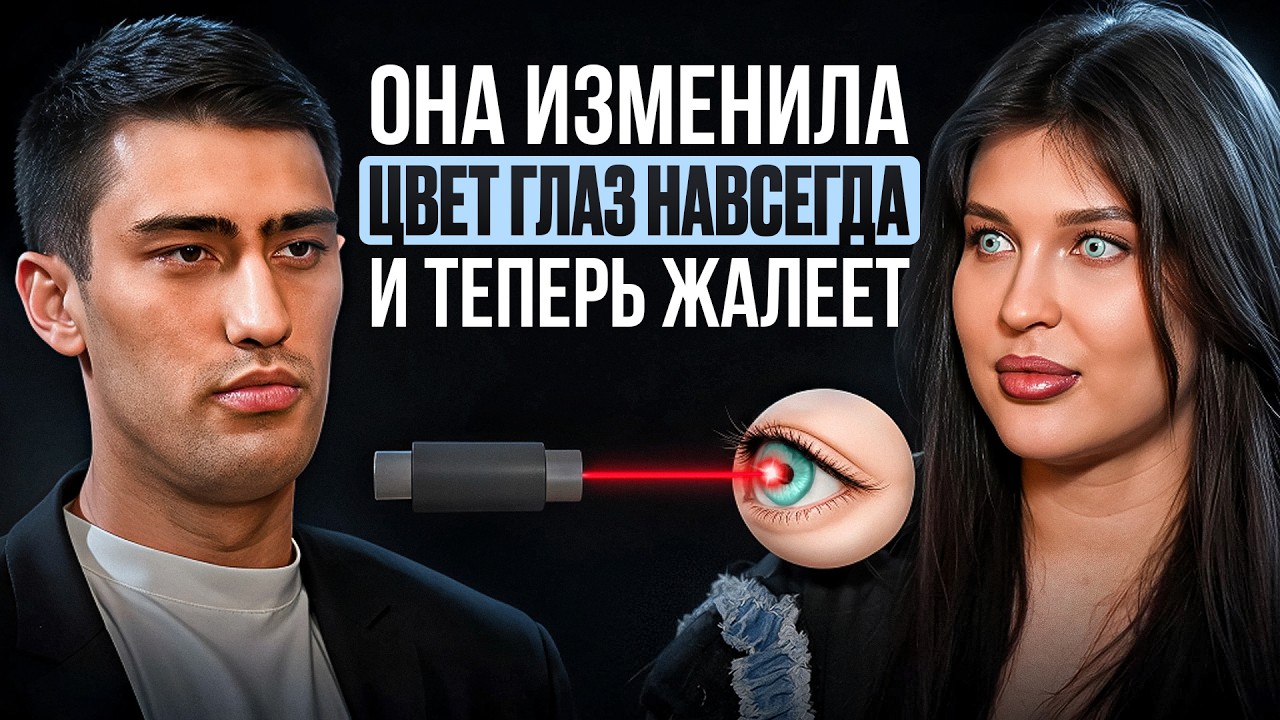 Изменила цвет глаз навсегда РАДИ ДЕТЕЙ И ПОЖАЛЕЛА. Разбор с офтальмологом, хирургом. Реальный опыт