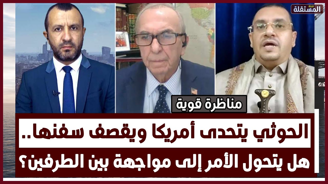 مناظرة قوية: الحوثي يتحدى أمريكا ويقصف سفنها.. هل يتحول الأمر إلى مواجهة بين الطرفين؟