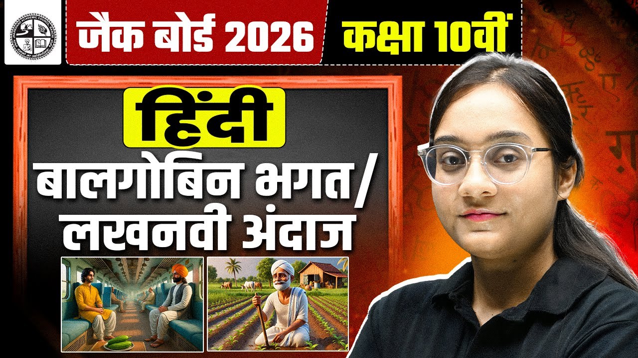 JAC Class 10 Hindi(हिंदी) | बालगोबिन भगत / लखनवी अंदाज | JAC Board Exam 2026 Class 10 | VVI Question