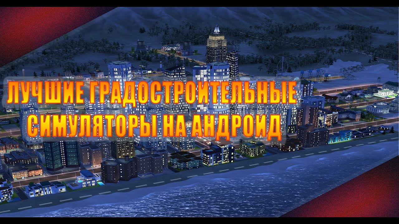 7 ЛУЧШИХ ГРАДОСТРОИТЕЛЬНЫХ СИМУЛЯТОРОВ НА АНДРОИД || КАКАЯ ЖЕ ИГРА ЗАНЯЛА ПЕРВОЕ МЕСТО?