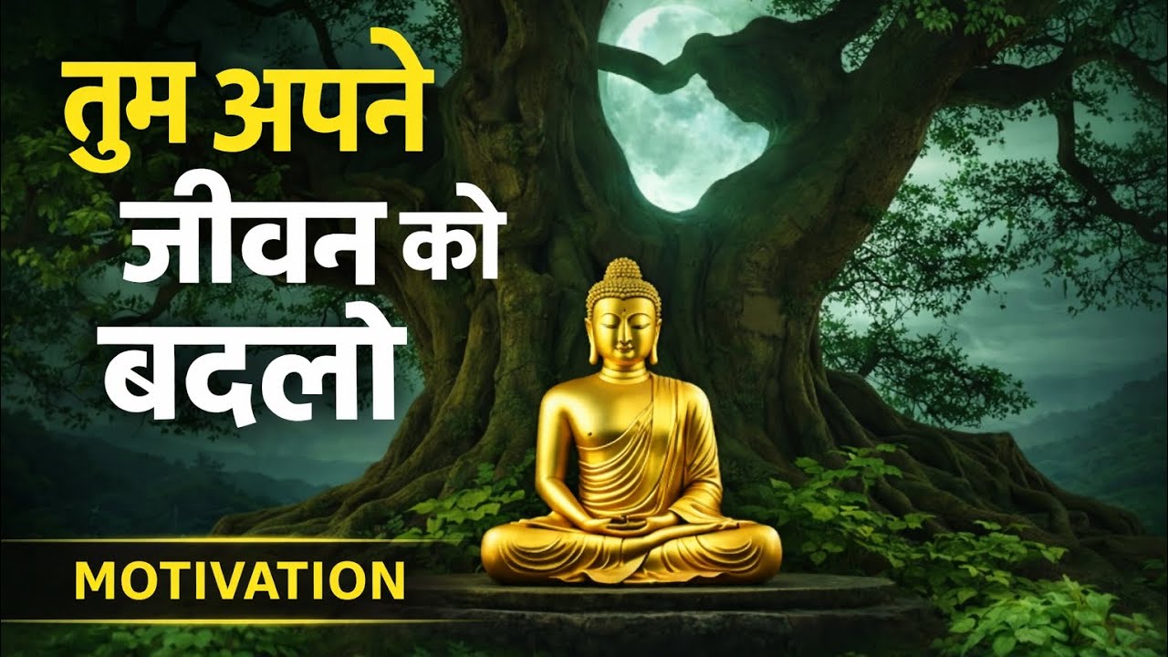 Tum Apne Jeevan Ko Badlo | Buddha Motivation for Inner Power #Motivation