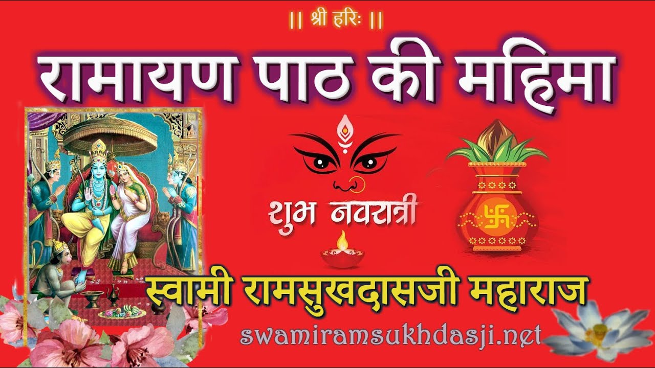 रामायण पाठकी महिमा, स्वामी रामसुखदासजी महाराज, Ramayan Paath ki Mahima, Swami Ramsukhdasji Maharaj