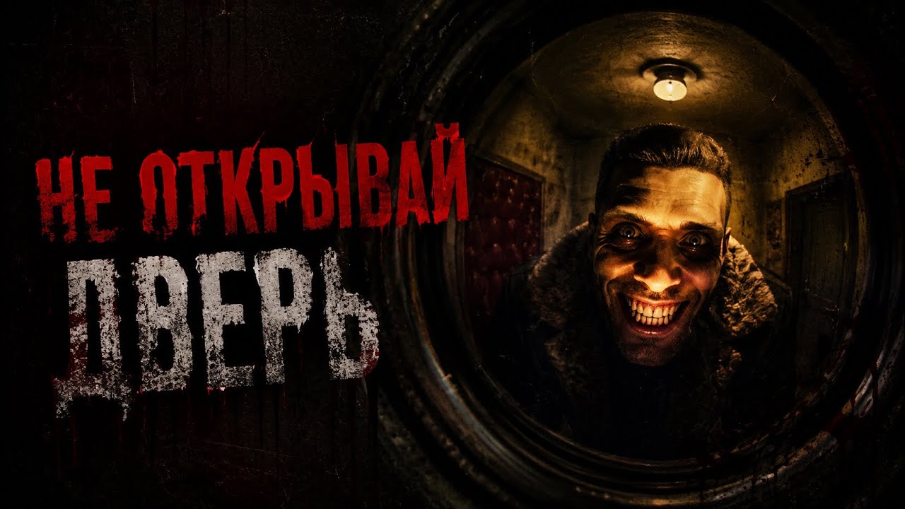 Игра, где маньяк караулит тебя за дверью