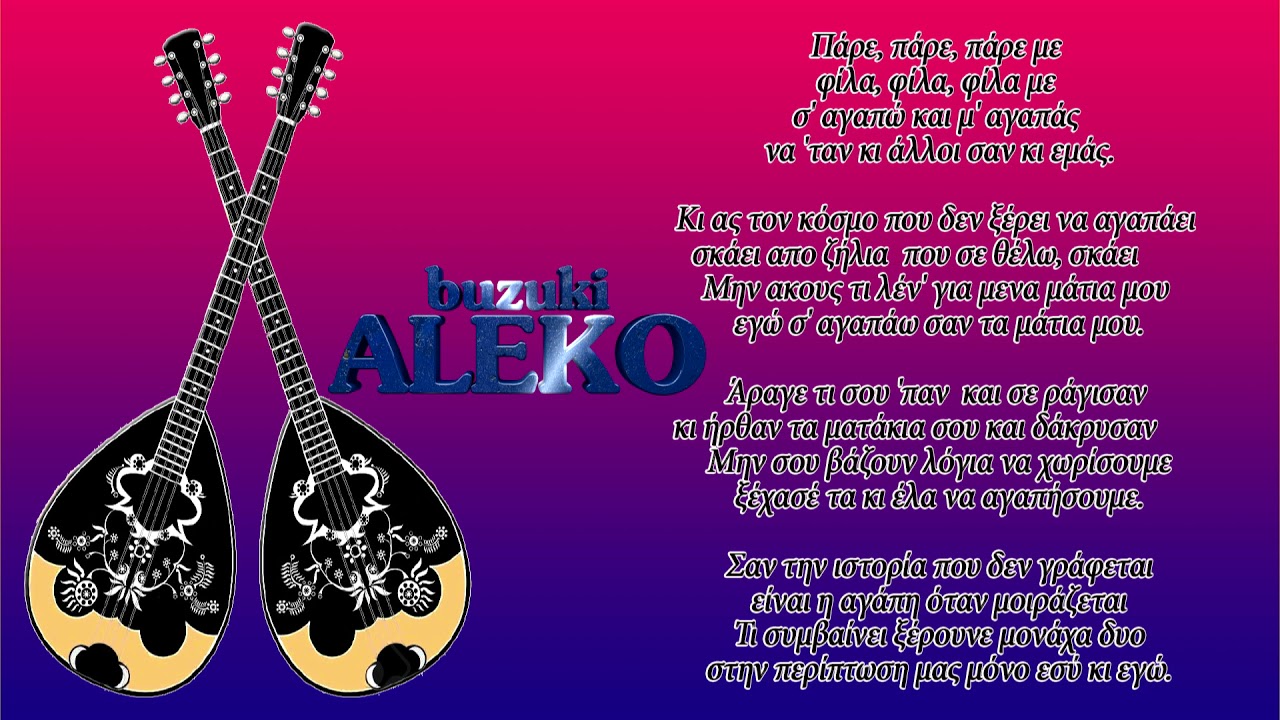 Πάρε, πάρε, πάρε με   Mavi Boncuk  #music #buzukialeko