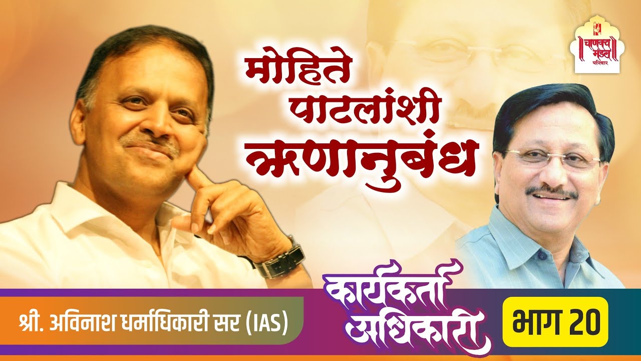20. मोहिते पाटलांशी ऋणानुबंध | Karyakarta Adhikari | Avinash Dharmadhikari Sir (IAS) #iasofficer