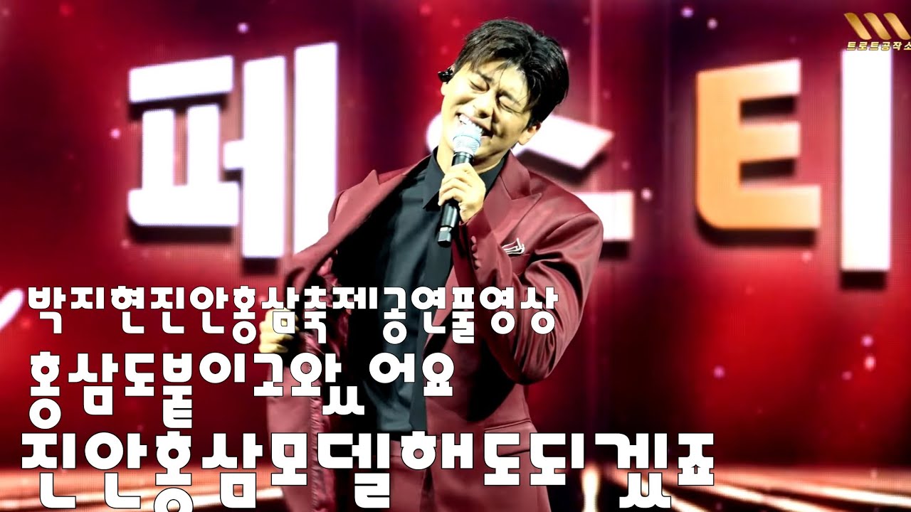 박지현 진안홍삼축제 공연풀영상 #박지현 #박지현노래모음 #박지현진안홍삼축제 #난영가요제 #박지현마이턴 #박지현녹아버려요 #박지현가수
