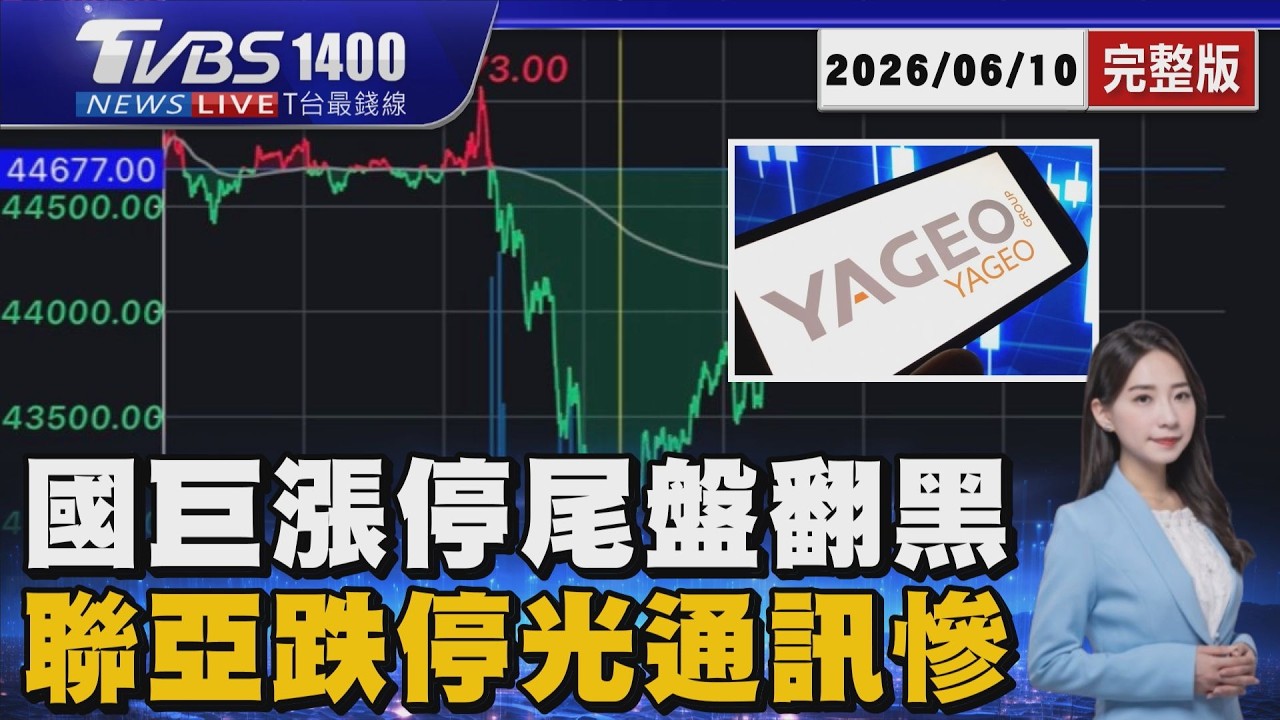 國巨出關寫908元新天價「漲停後翻黑」原因曝光 聯亞跌停.光通訊重摔「楊金龍看回檔:台股過熱」20260610｜1500 T台最錢線完整版｜TVBS新聞 @TVBSNEWS01