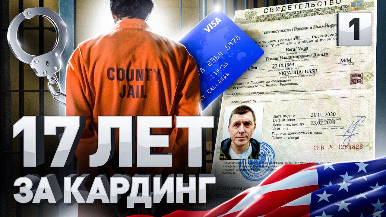 ⚠️ ОТСИДЕЛ 17 ЛЕТ В США ЗА КАРДИНГ | БАТЯ ВСЕХ КАРДЕРОВ РОМАН &laquo;БОА&raquo; ВЕГА, Часть 1
