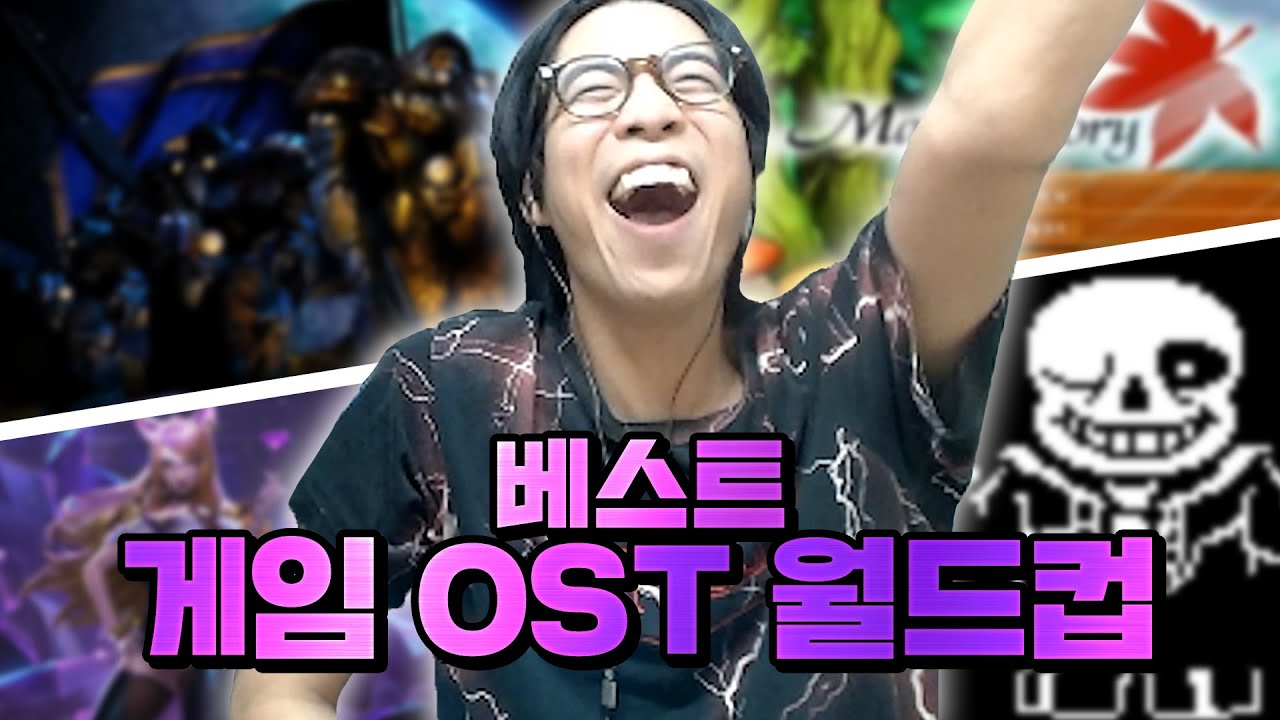 듣는 순간 위아래로 눈물이 흐르는 베스트 게임 OST 월드컵 | 룩삼의 이상형 월드컵