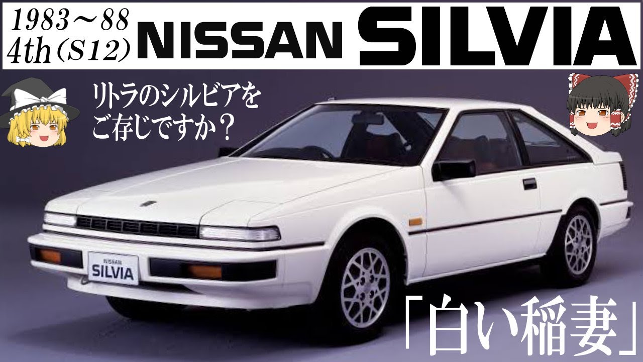 30＜ゆっくり解説＞S12シルビア・ガゼール　「白い稲妻」「リトラクタブルヘッドライトのシルビアをご存じですか？」「サーキットでもグラベルでも大活躍」