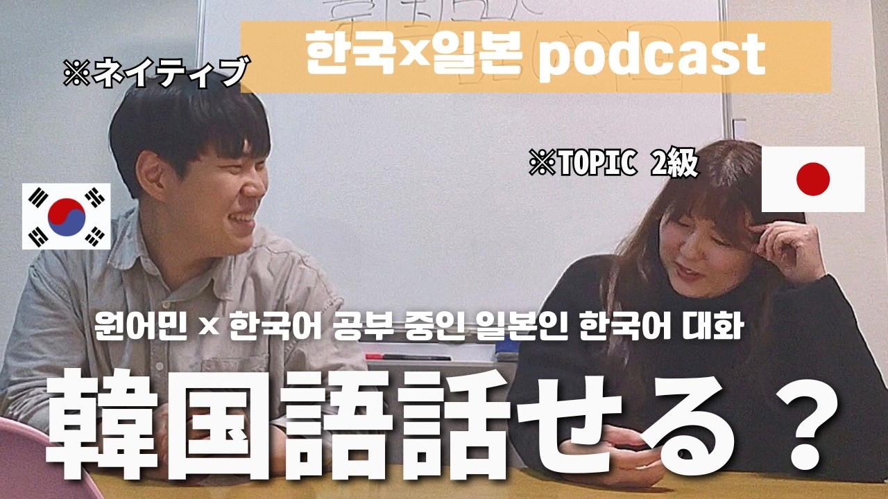 [韓国語]韓国語だけで話してみた！韓国旅行と東京・温泉再会トーク(한국어로만 말하기 도전! 한국·도쿄 근황 토크와 온천 여행 이야기)