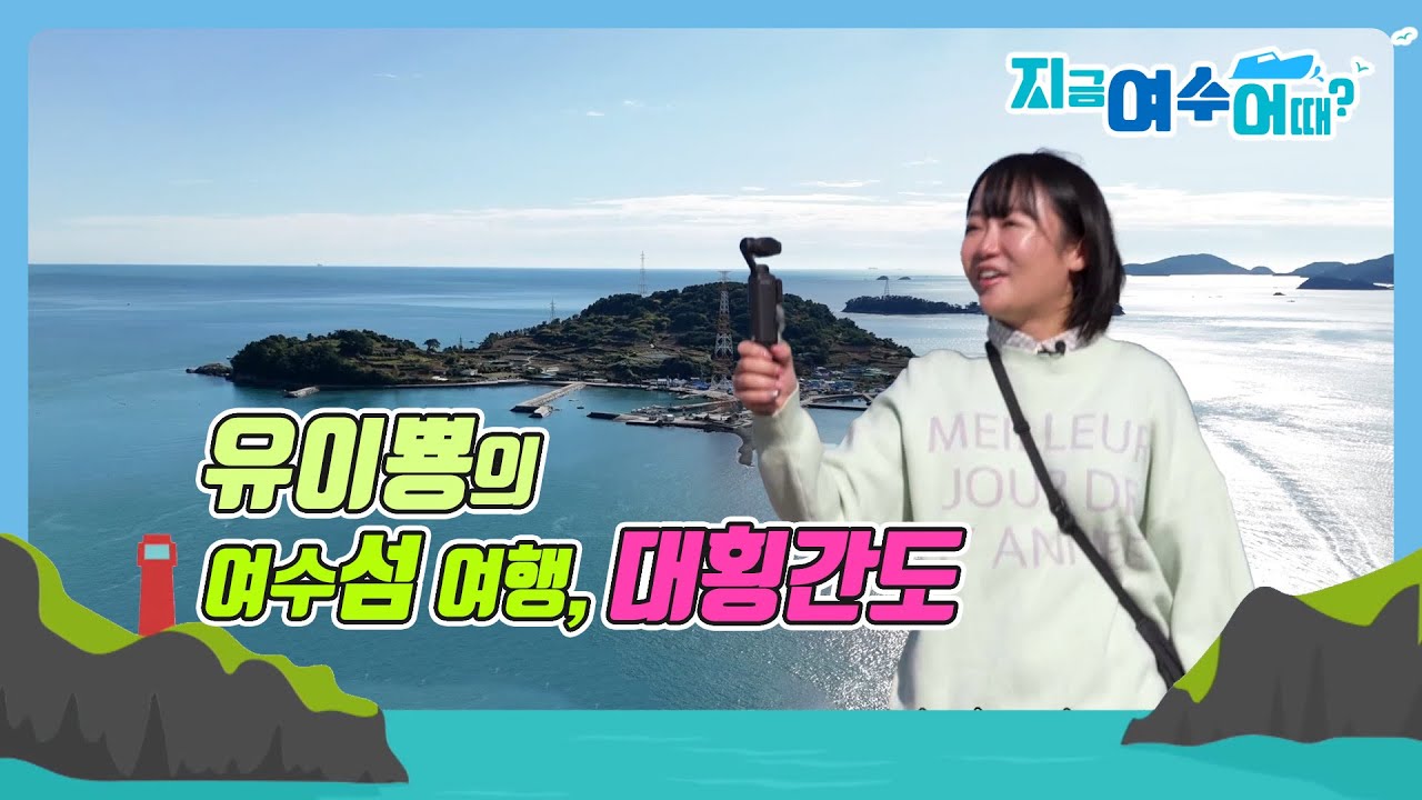 유이뿅의 여수섬여행 ‘대횡간도’_여수관광특집 [지금 여수 어때?] 2025년 12월 3일(수)