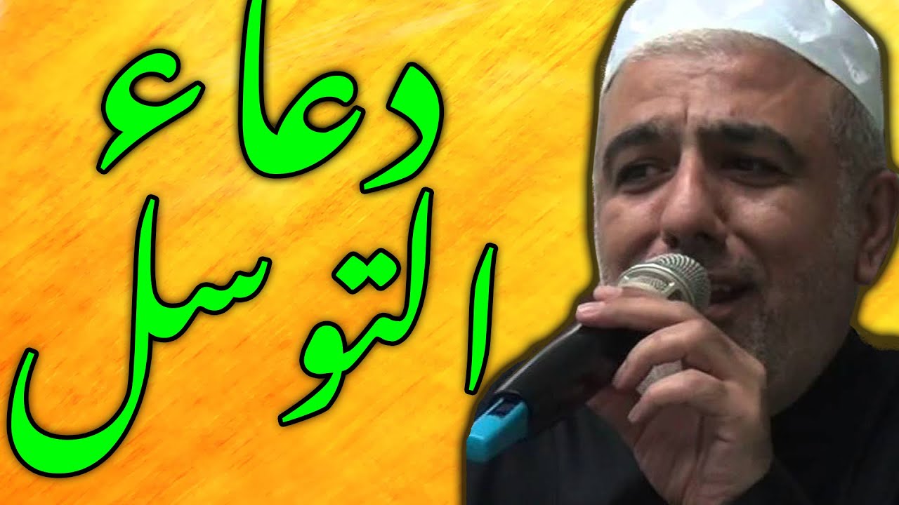 دعاء التوسل بصوت جمعة حامد dua tawassul juma hamid