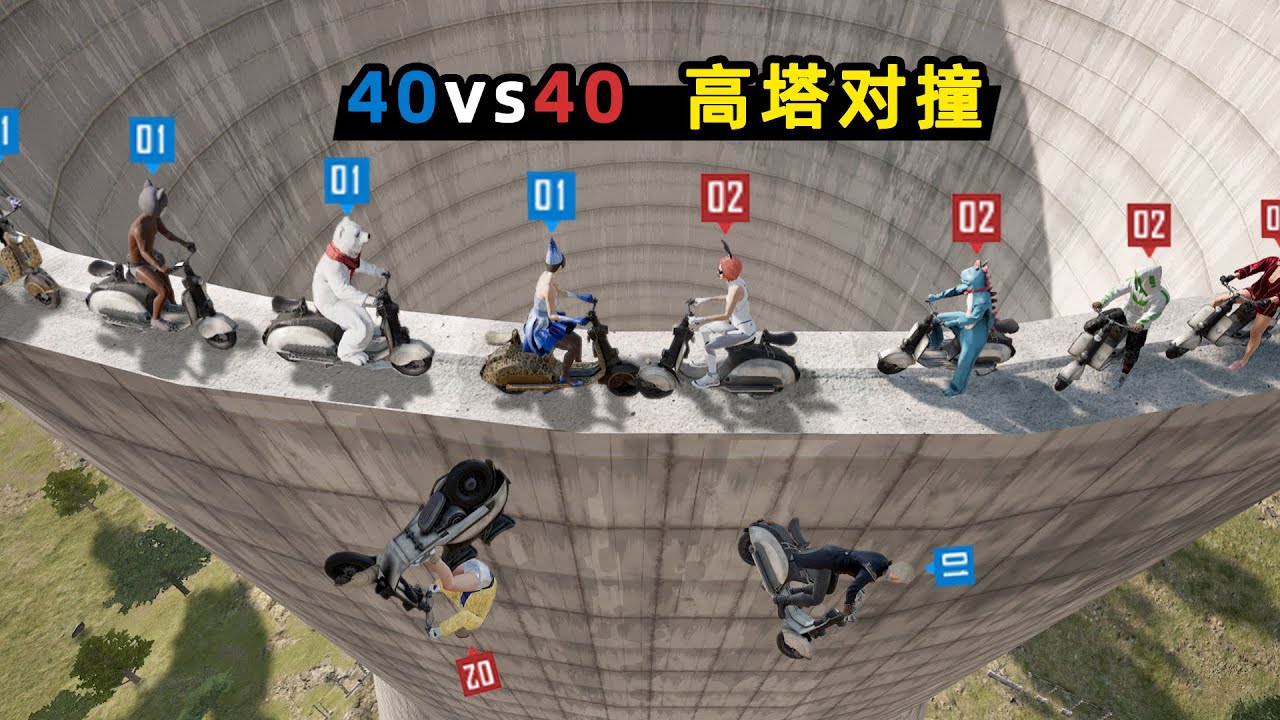 【小贝】40vs40高塔骑车对撞！逼迫对方摔下去出局，超搞笑的玩法