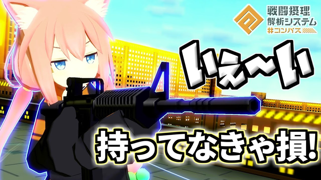 【遂に復刻】立ち回りムズいけど激オモロガンナー猫宮ひなた、本日復刻！！【コンパス】