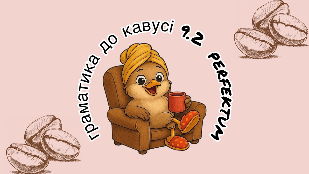 ☕️ Граматика до кавусі 9.2. Perfektum 