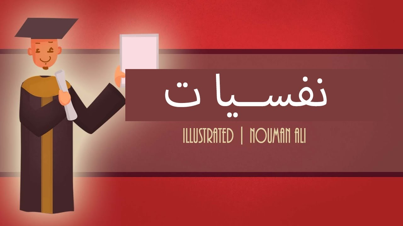 Islamic Psychology - | Islami Soch | Urdu/Hindi