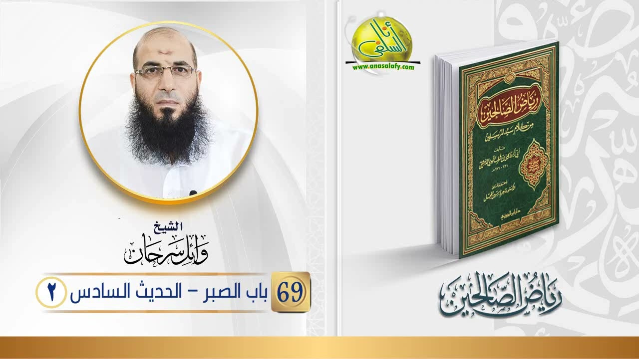 069- باب الصبر- الحديث السادس (2) (رياض الصالحين). الشيخ/ وائل سرحان