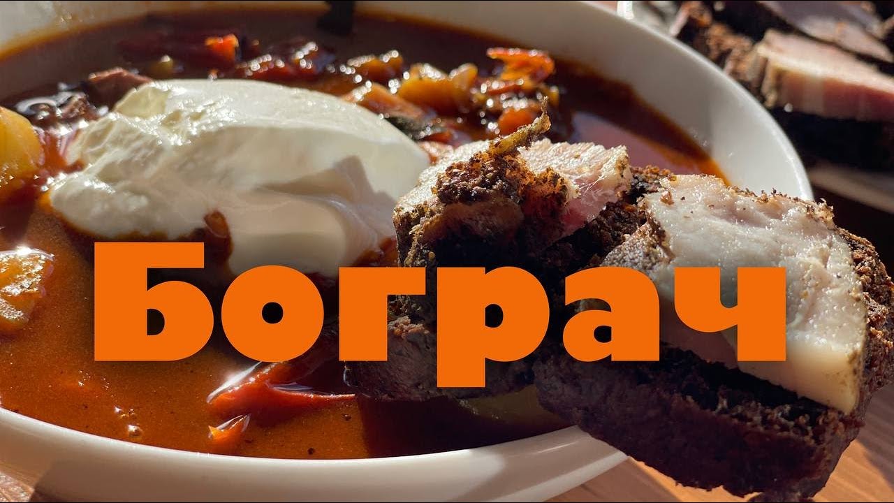 Бограч | Закарпатська кухня | Goodpesyk Kitchen