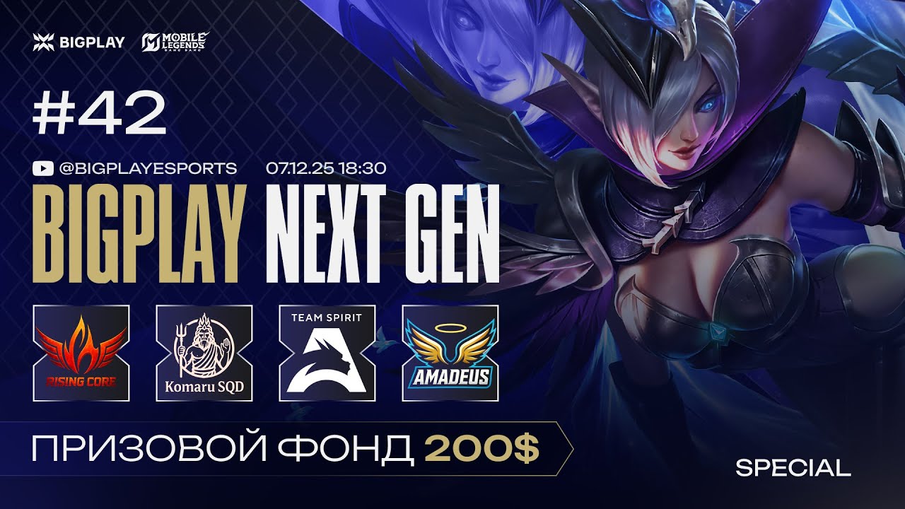 Mobile Legends: Bang Bang S4 NEXT GEN #42 | MLBB СТРИМ ТУРНИРА BIGPLAY! ТУРНИР ПО МЛББ 2025!