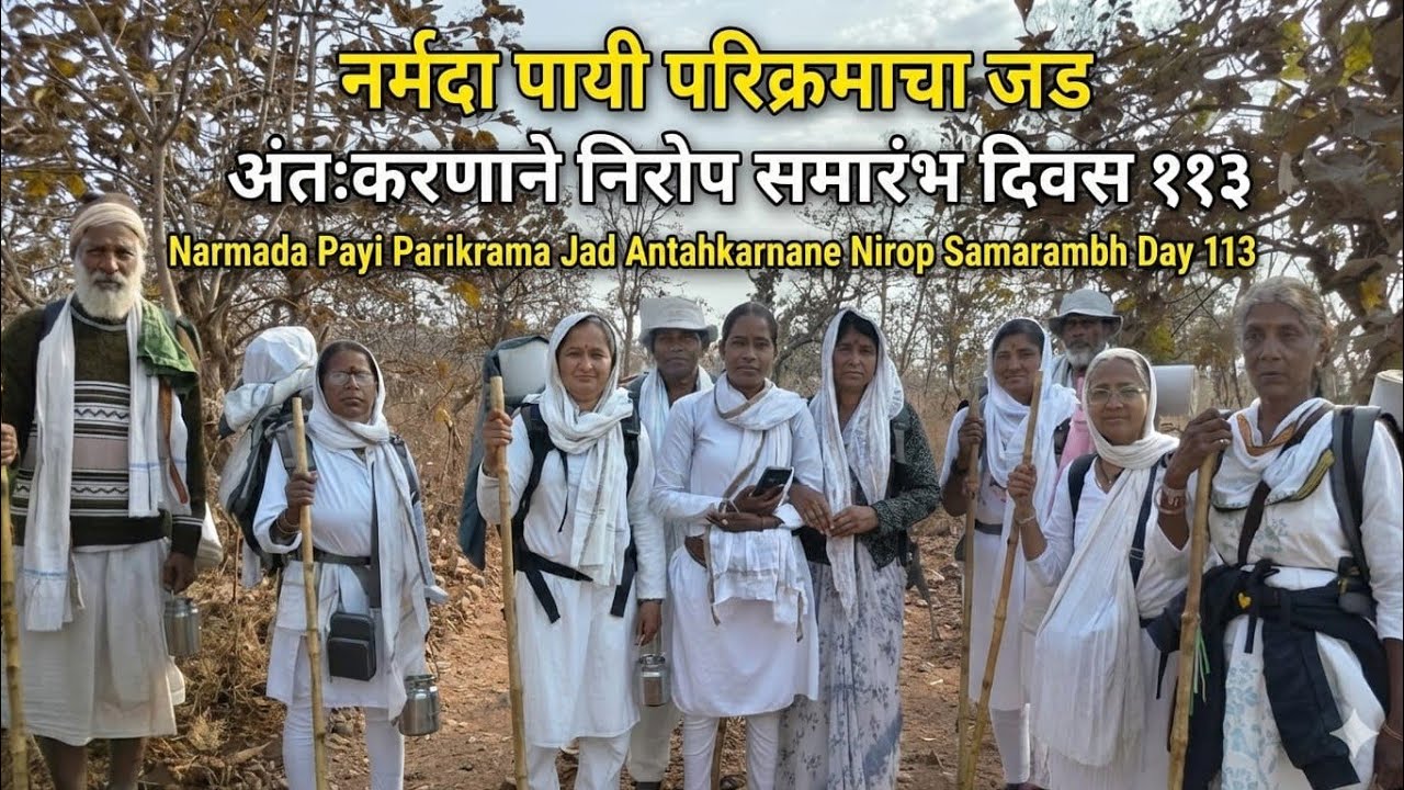 नर्मदा पायी परिक्रमेचा जड अंतकरणाने निरोप समारंभ 🙏 सगळे परिक्रमावासी खूप भावुक झाले 🥹