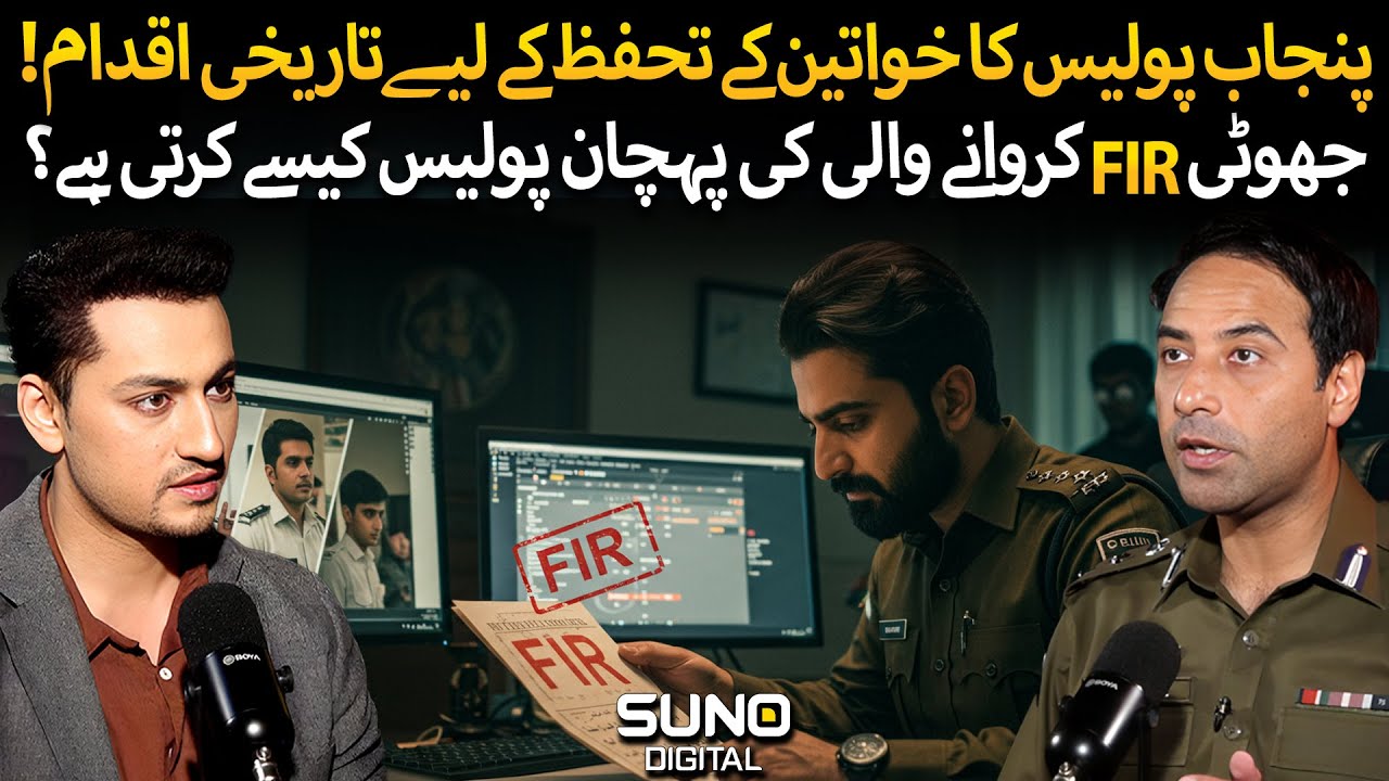 Punjab Police&rsquo;s Historic Step for Women&rsquo;s Safety | How False FIR Filers Are Identified?
