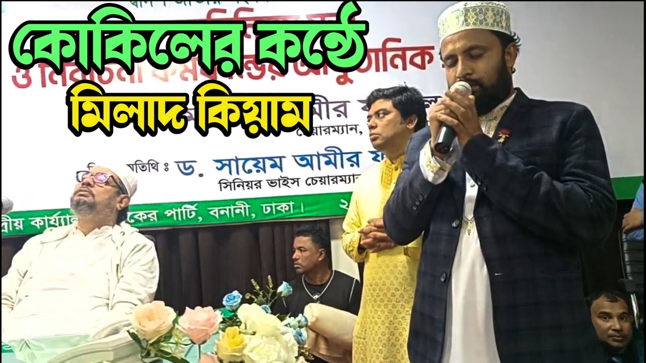 কোকিলের কন্ঠে মিলাদ কেয়াম ও মুনাজাত | লাখো মানুষের কান্নার রোল | চোখের পানি আটকে রাখতে পারবেন না |