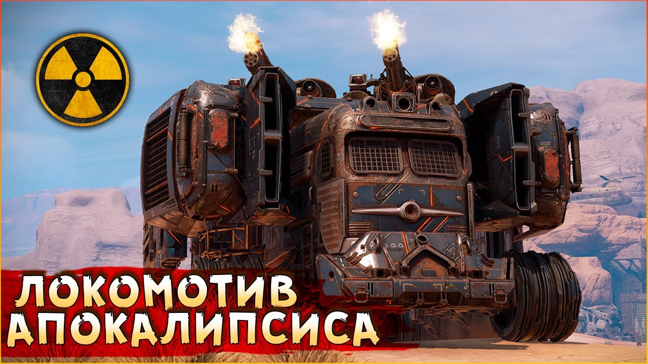 ДАККАДАККАДАККА! • Crossout • Пожиратель в БЗУ 16+