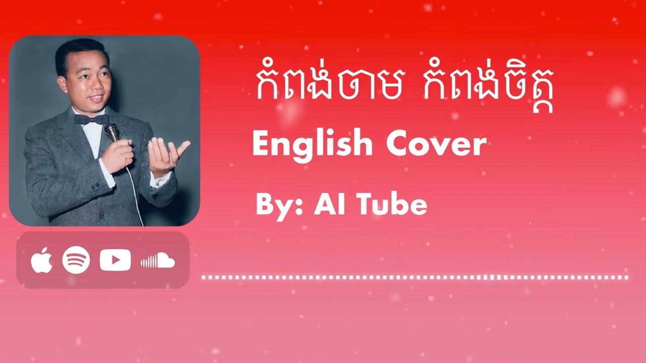 កំពង់ចាមកំបង់ចិត្ត – បទស្នេហាដែលមិនអាចលืម