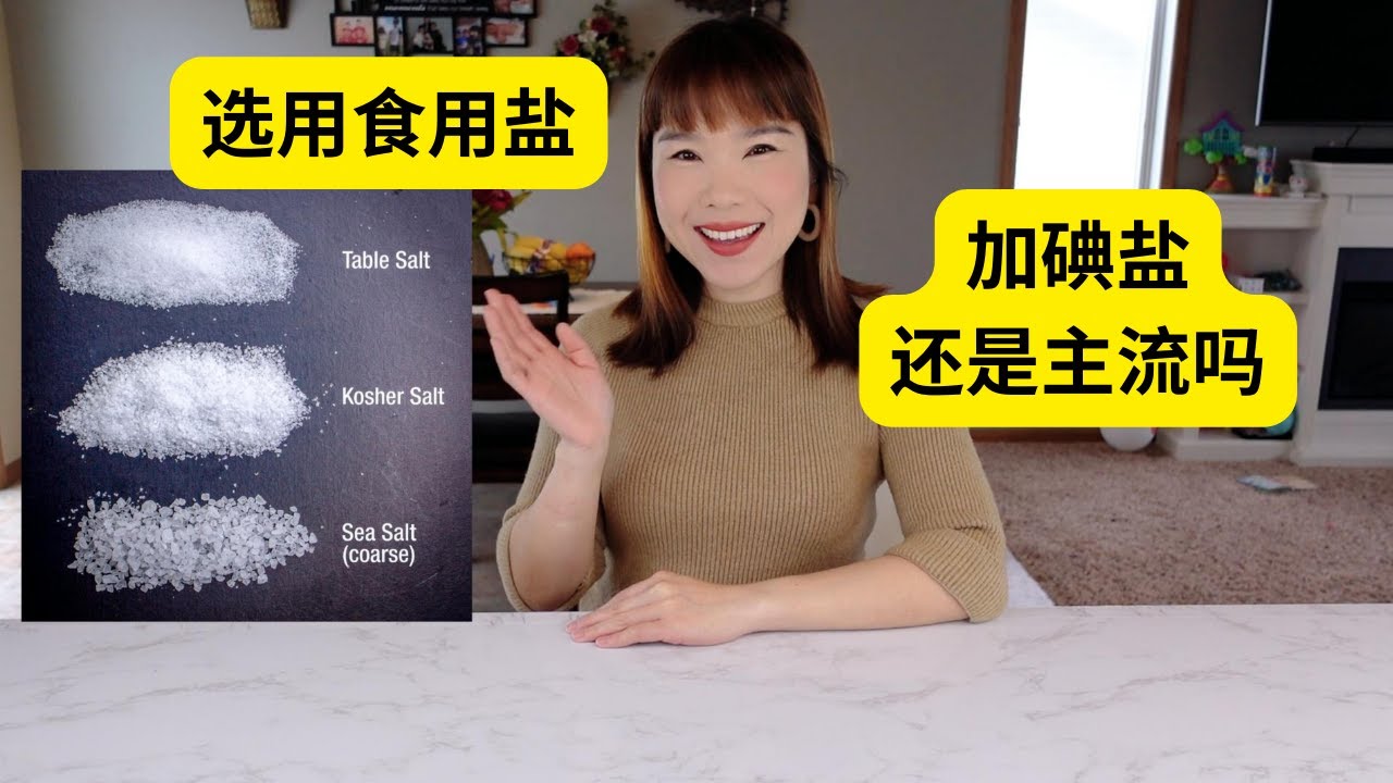 食用盐类的选择，你还在吃加碘盐吗