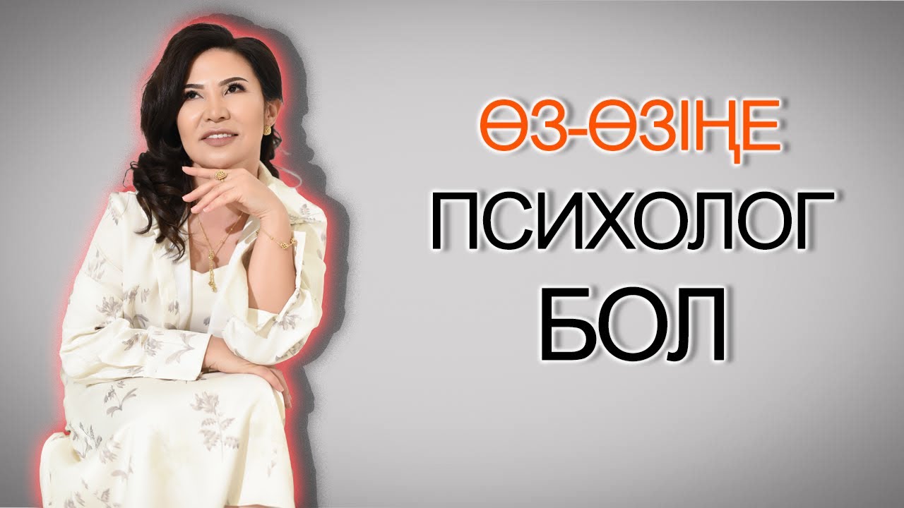 ӨЗ ӨЗІҢЕ ПСИХОЛОГ БОЛ
