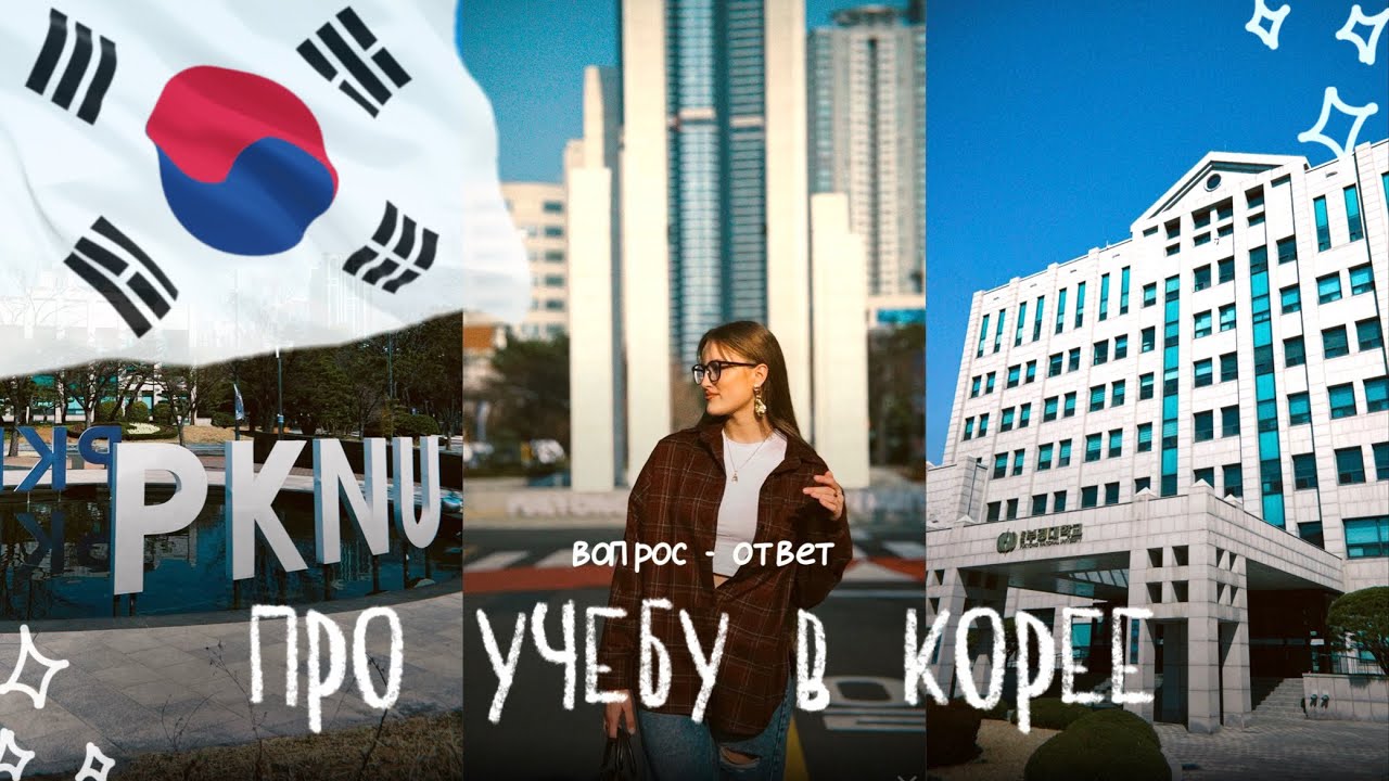 про учебу в корее! | почему PKNU? #пусан #учебавкорее #корея #pukyong #жизньвкорее