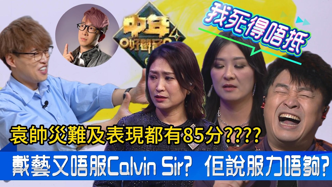 #中年好聲音4 #戴藝又唔服Calvin Sir？佢說服力唔夠？ | #袁帥 災難及表現都有85分???? | #彭梓嘉 死得唔抵