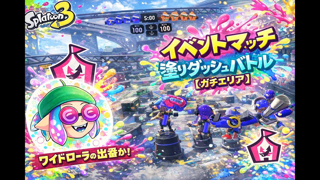 【スプラトゥーン3】イベントマッチ 塗りダッシュバトル｜ワイの出番や!