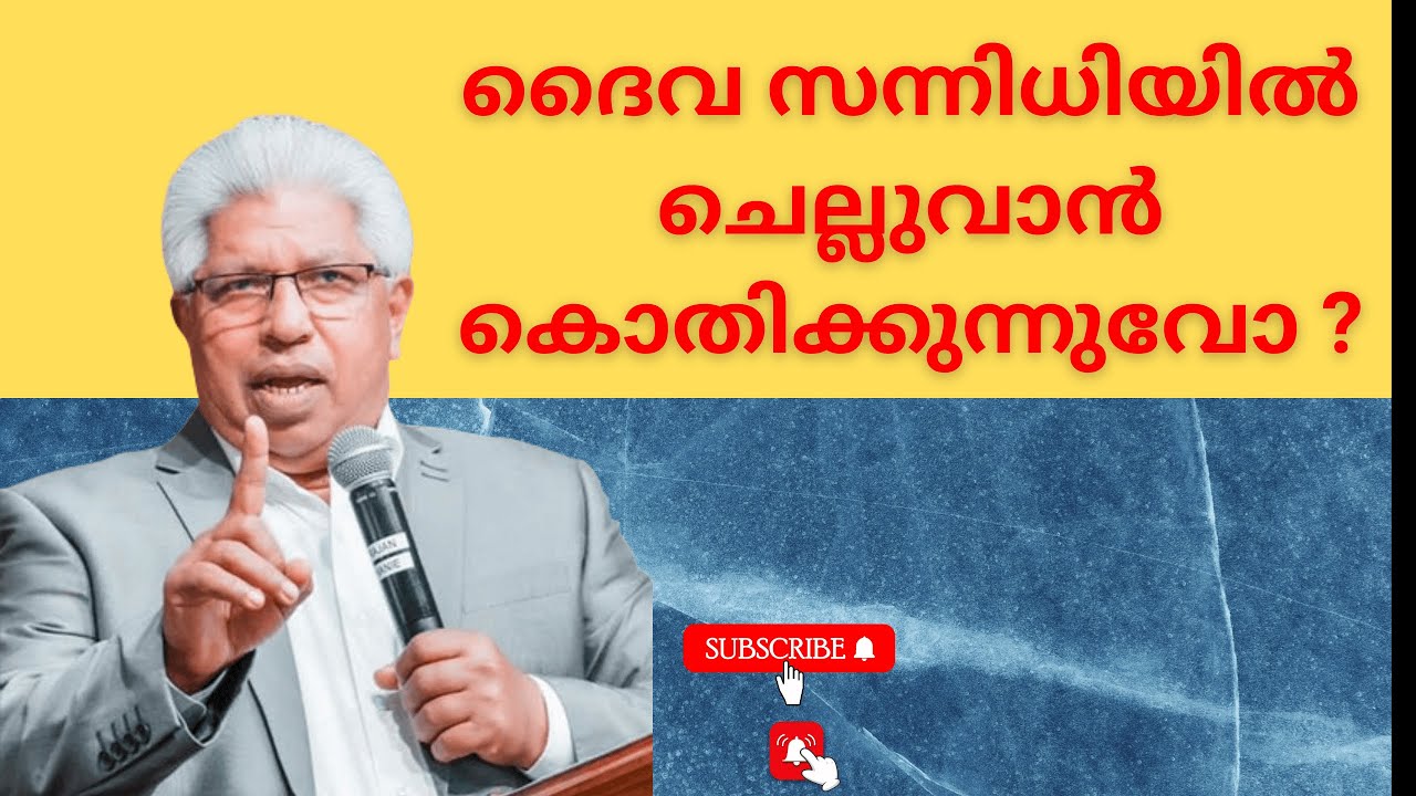 കൊതിക്കുന്നുവോ ? ദൈവസന്നിധിയിൽ ചെല്ലുവാൻ  | Pastor P C Cherian latest