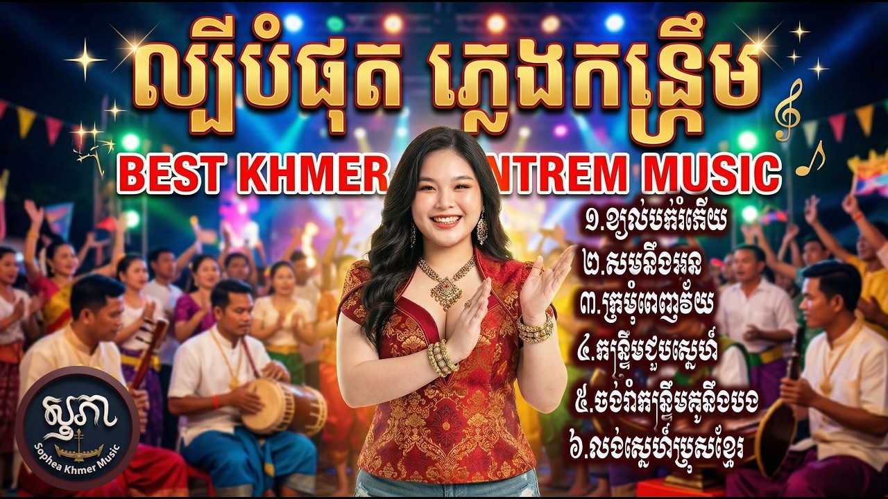 ជ្រើសរើសពីសេសកន្ទ្រឹម បុកបាស រាំលេងឆ្នាំថ្មី២០២៦-ខ្យល់បក់រំភើយ,សមនឹងអូន
