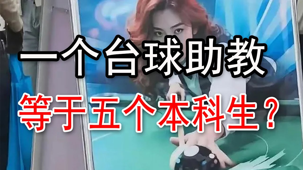 一位台球助教等于五个本科生，大学生干不过精神小妹？