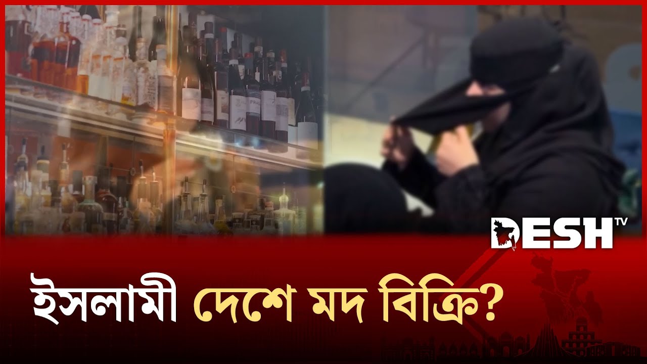 মদ বিক্রি শুরু করে ৭৩ বছরের নিষেধাজ্ঞা ভাঙল সৌদি আরব! | Desh TV News