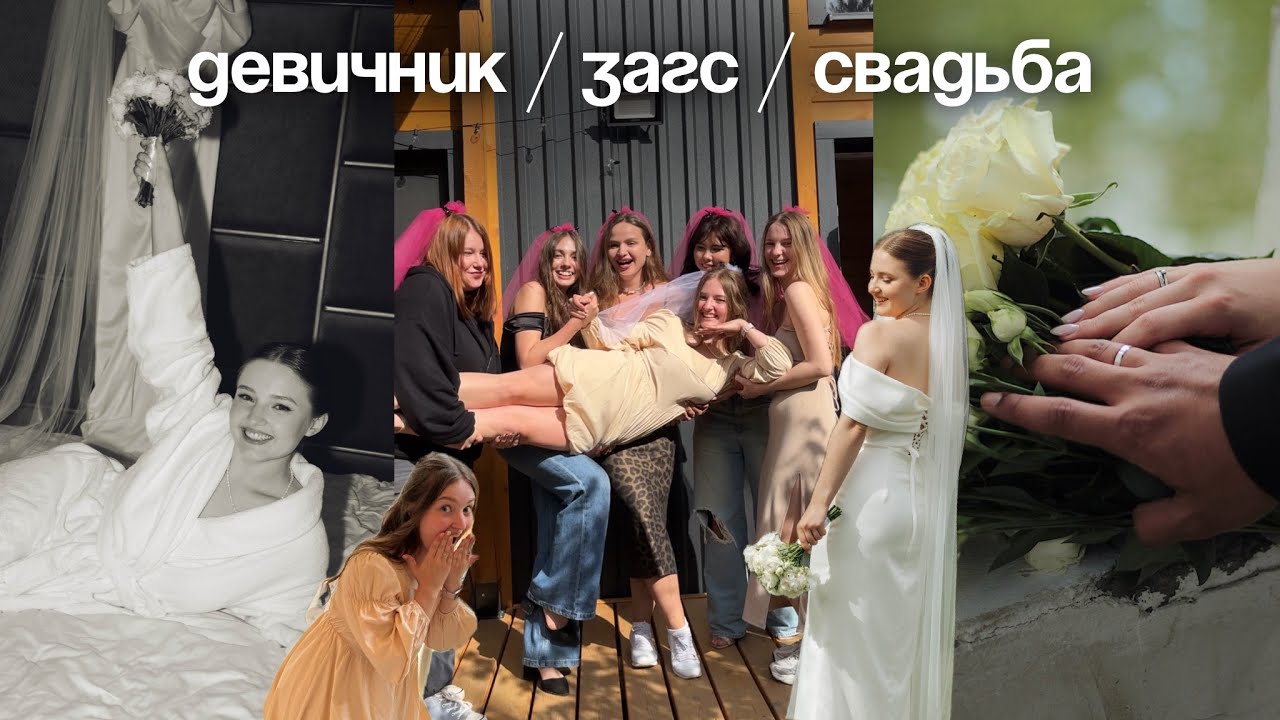 VLOG: Я ВЫШЛА ЗАМУЖ 💍👰🏼‍♀️ДЕВИЧНИК/ЗАГС/СВАДЬБА