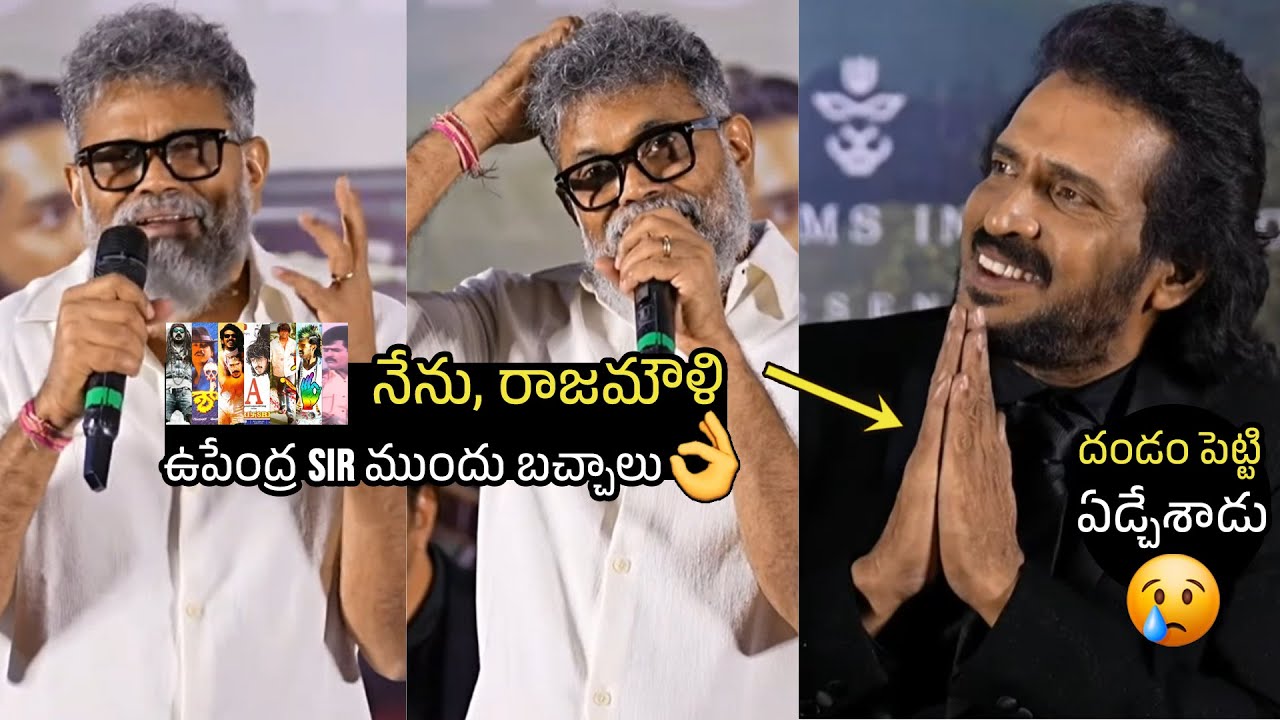 ఉపేంద్ర ఏడ్చేశాడు 🥲🙏🏻 Director & Hero Upendra Gets Emotional To Sukumar Words | SS Rajamouli