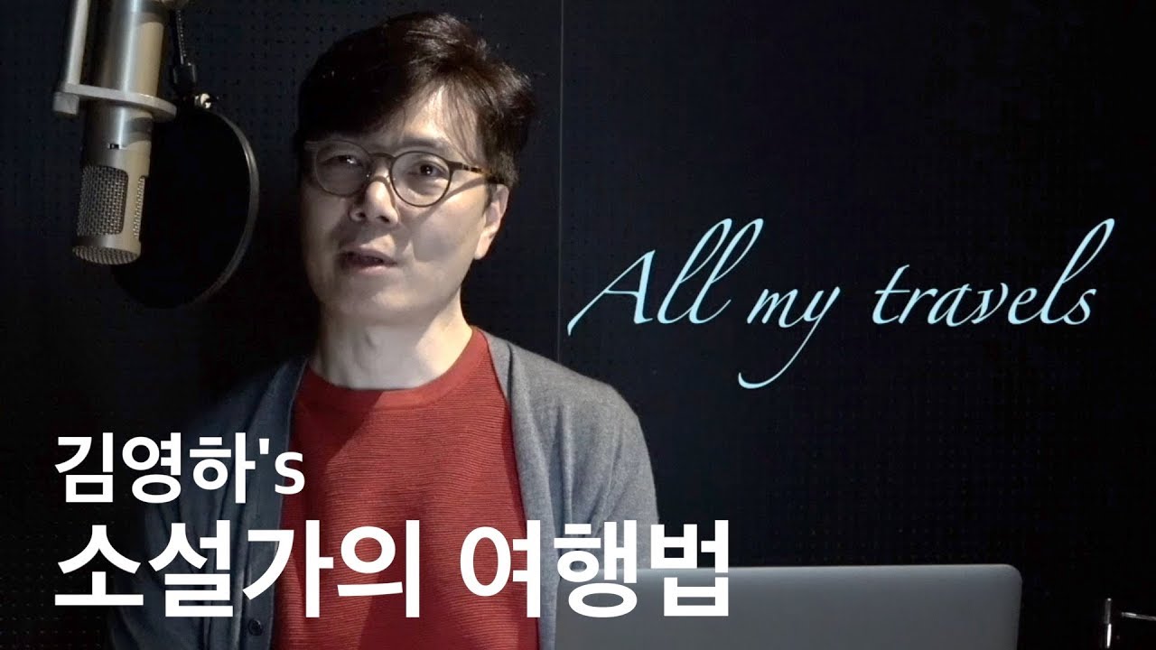 작가 김영하의 첫 유튜브_소설가의 여행법! 김영하 작가가 들려주는 여행의 소리, 기록과 『여행의 이유』