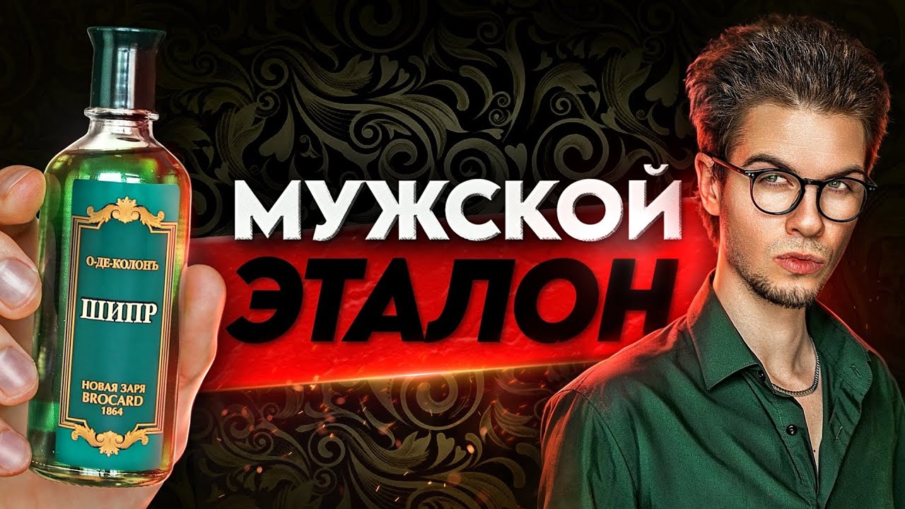 ОДЕКОЛОН ШИПР: сделан по-взрослому