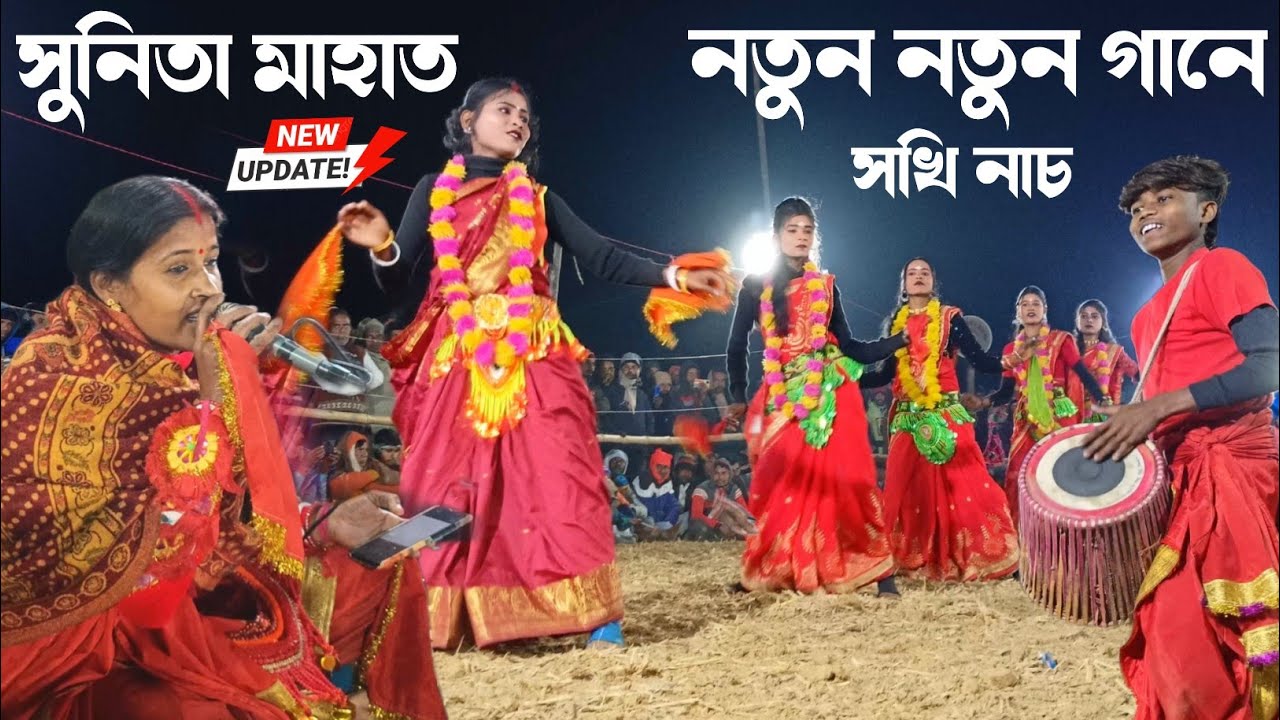 সুনিতা মাহাত- নতুন নতুন গানে সখি নাচ 💥sunita mahato chhau nach sakhi nach 💥 sunita mahato jhumar