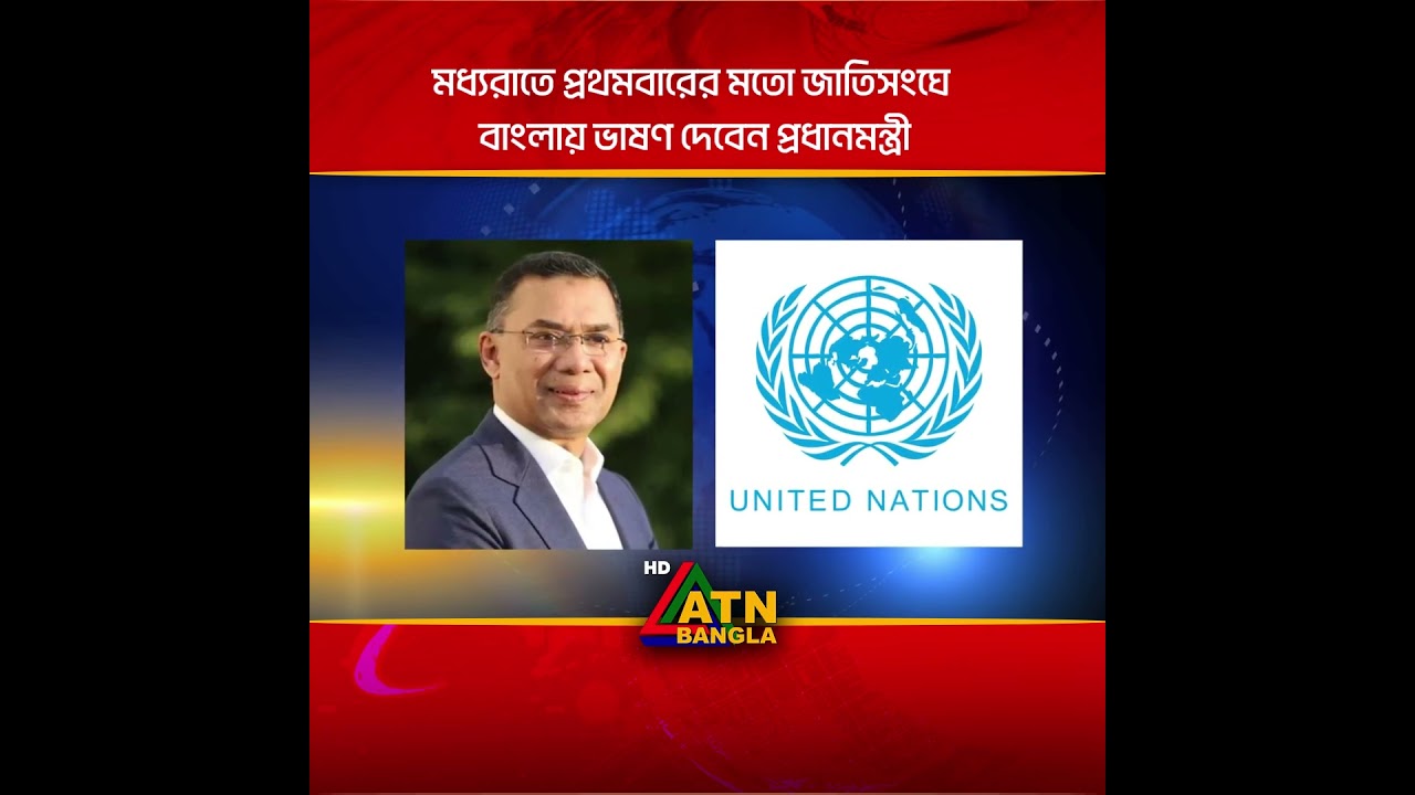 মধ্যরাতে প্রথমবারের মতো জাতিসংঘে  বাংলায় ভাষণ দেবেন প্রধানমন্ত্রী