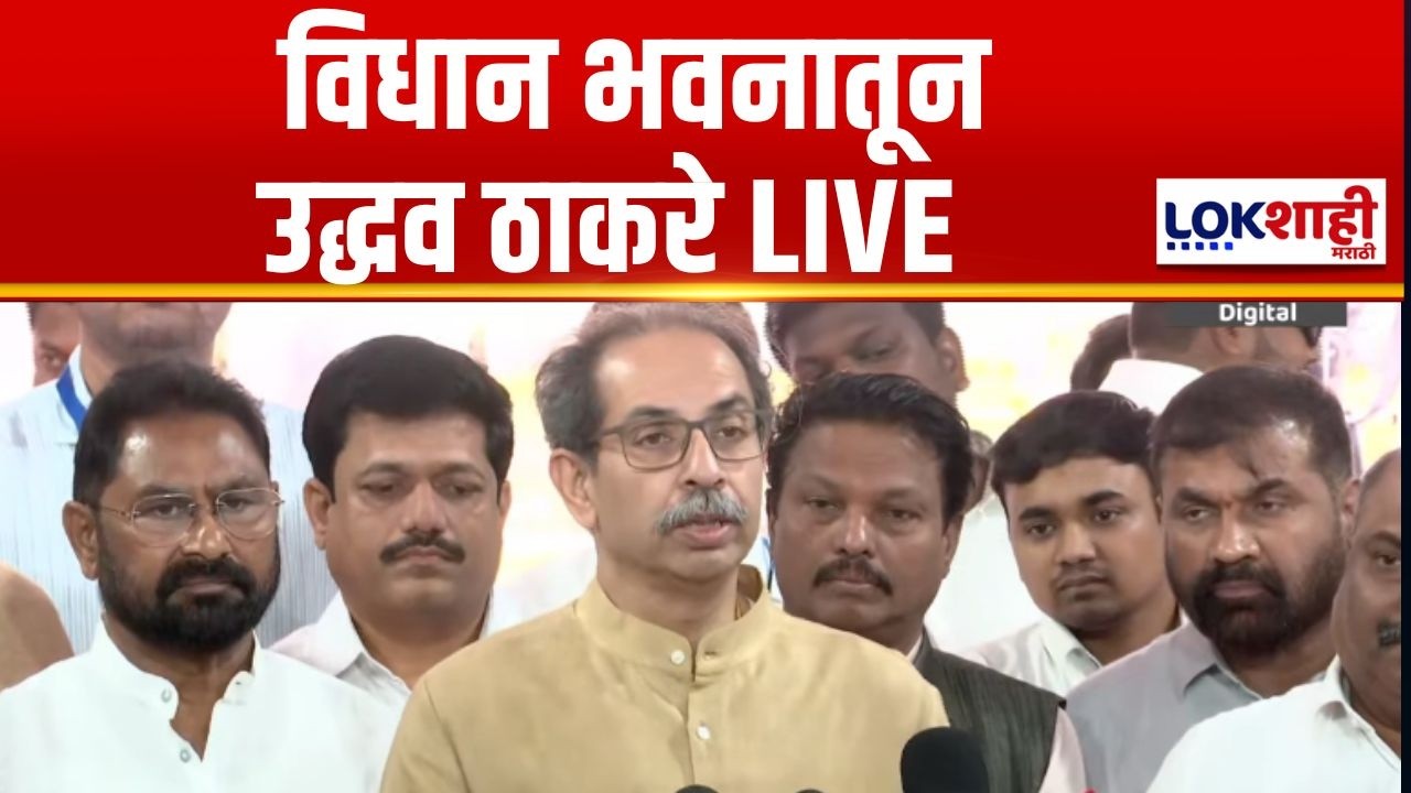 Uddhav Thackeray LIVE | विधान भवनातून उद्धव ठाकरे लाईव्ह | Lokshahi Marathi