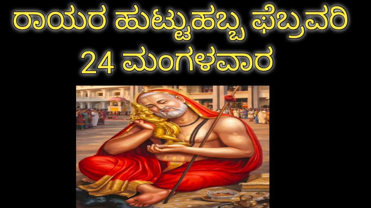 ರಾಯರ ಹುಟ್ಟುಹಬ್ಬ ಫೆಬ್ರವರಿ 24 ಮಂಗಳವಾರ 