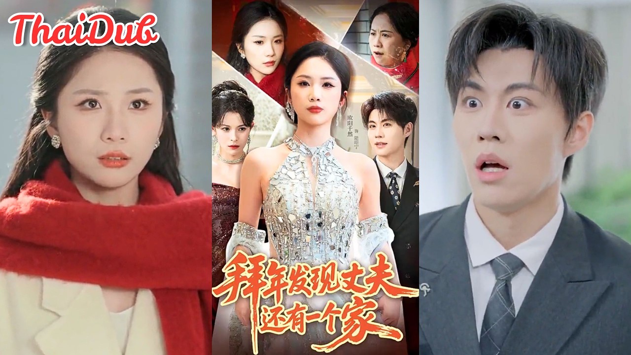 7 ปีที่ฉันยืนเคียงข้างเขา กลับพังพินาศเมื่อเห็นเมียลับกับลูกในบ้านแม่สามี