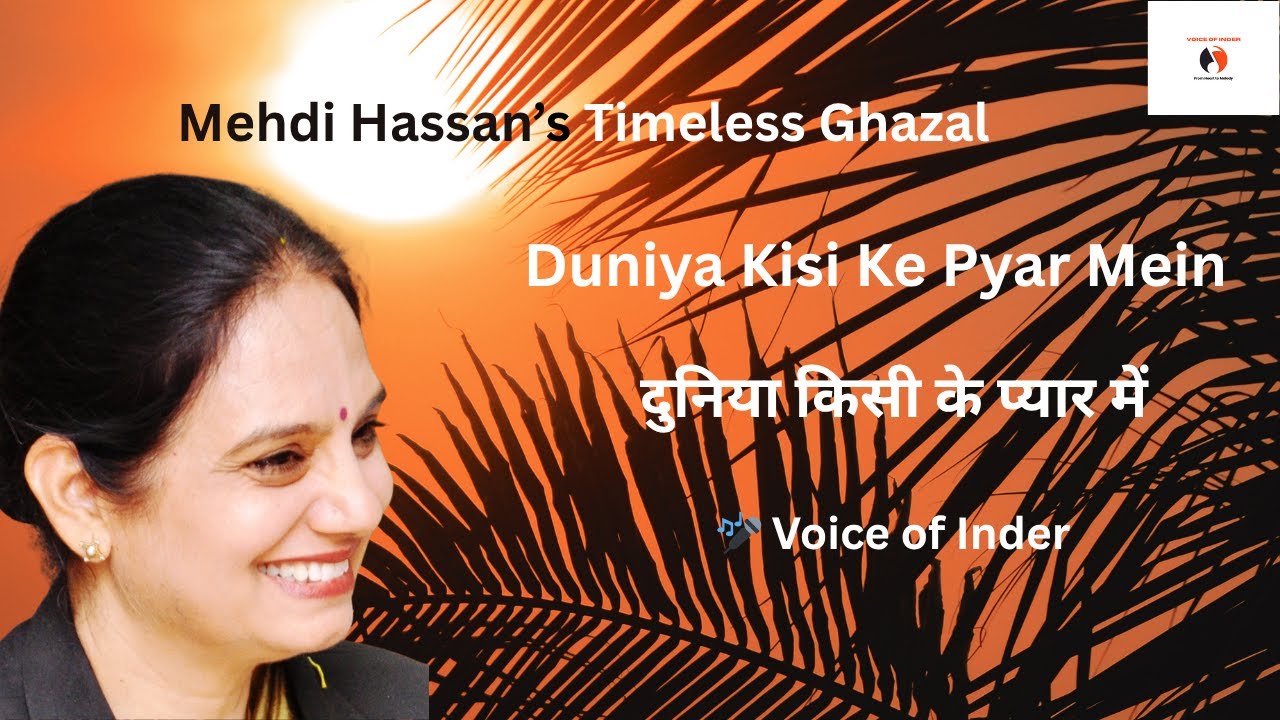 Ghazal I Duniya Kisi Ke Pyar Mein with lyrics | दुनियाकिसीकेप्यारमें I Mehdi Hassan I Voice of Inder