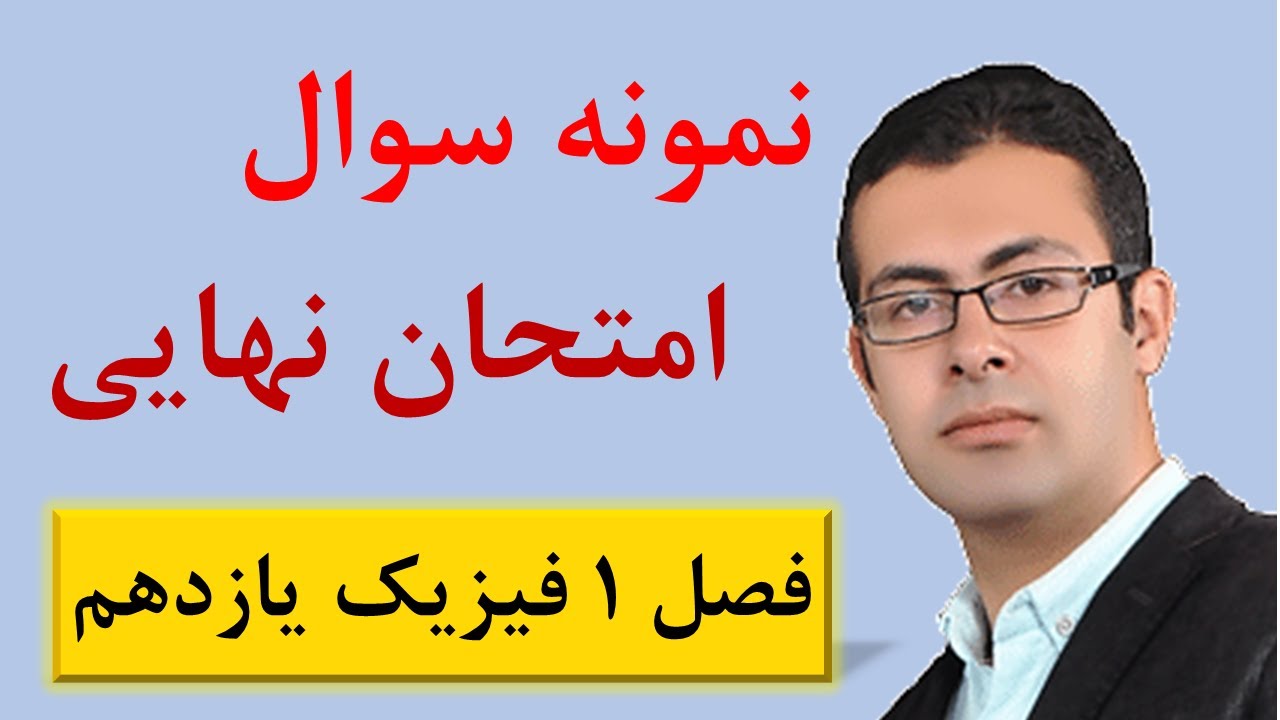جلسه ۸ فیزیک یازدهم تجربی و ریاضی - حل سوال تکمیلی از پایستگی و‌کوانتیده بودن بار الکتریکی