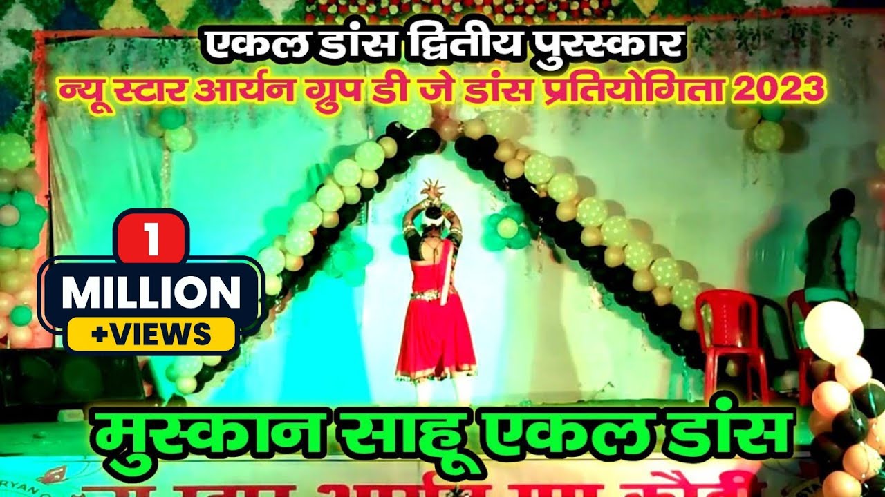 || ओ संगी रे.. मुस्कान साहू एकल डांस || डी जे डांस प्रतियोगिता कौही 2023 || Muskaan Sahu ||